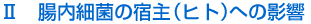2・腸内細菌の宿主（ヒト）への影響