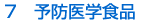 7　予防医学食品