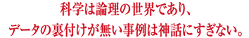 �Ȋw�͘_���̐��E�ł���A�f�[�^�̗��t������������͐_�b�ɂ����Ȃ��B