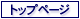 �g�b�v�y�[�W